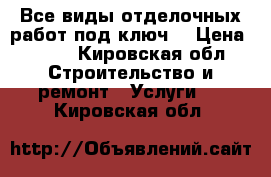 Все виды отделочных работ под ключ. › Цена ­ 500 - Кировская обл. Строительство и ремонт » Услуги   . Кировская обл.